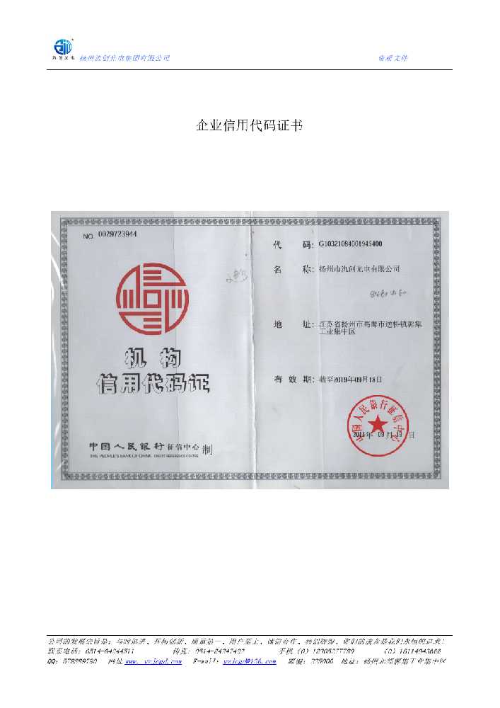北票市企业信用代码证书